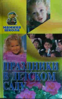 Книга Мамина школа Праздники в детском саду, 11-19899, Баград.рф